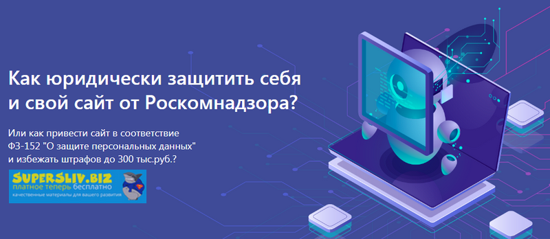 [Александр Куртеев] Юридическая защита сайта. ФЗ-1_0.png